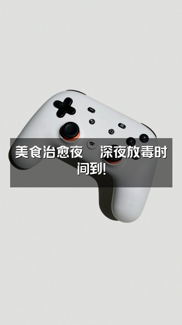 抖音展展助眠小屋视频封面：美食治愈夜🍜深夜放毒时间到！