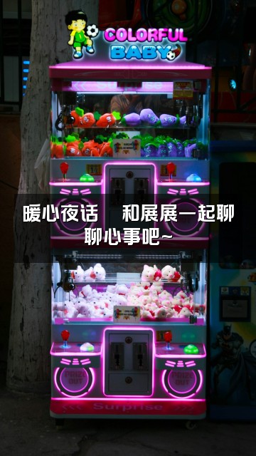 抖音展展助眠小屋视频封面：暖心夜话💬和展展一起聊聊心事吧~